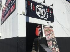 焼肉ホルモン冨まる　柳井店