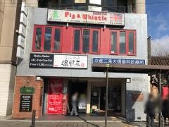 ピッグアンドホイッスル