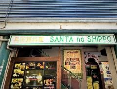 ＳＡＮＴＡｎｏＳＨＩＰＰＯ