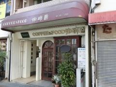 珈琲園