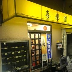 喜楽園