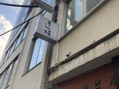 逢坂