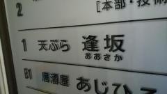逢坂