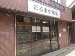 だるまや食堂