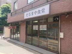 だるまや食堂