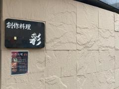 創作料理彩