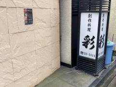創作料理彩