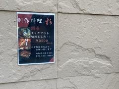 創作料理彩