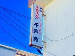 千寿苑