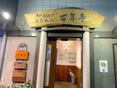 百年亭