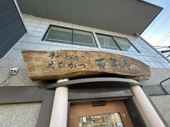 百年亭
