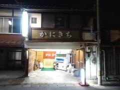 かにきち