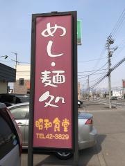 昭和食堂