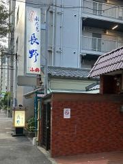 水たき長野