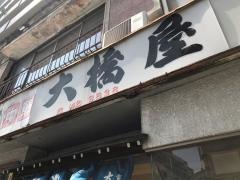 大橋屋そば店