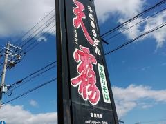 天霧うどん五日市店