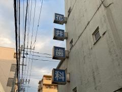 花井歯科医院
