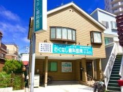 むくなし歯科医院