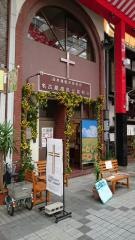 大須教会　(名古屋福音伝道教会)