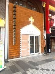 大須教会　(名古屋福音伝道教会)
