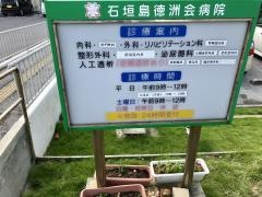 石垣島徳洲会病院