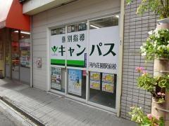個別指導キャンパス　河内花園駅前校