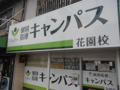 個別指導キャンパス　河内花園駅前校