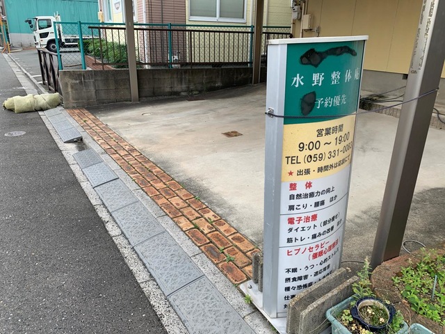 水野整体庵