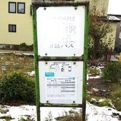 「下諏訪沢」バス停留所
