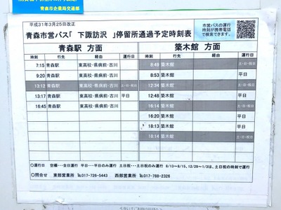 ユキサキナビ 青森市営バス 下諏訪沢 バス停留所