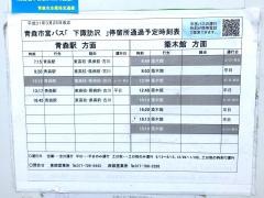 「下諏訪沢」バス停留所