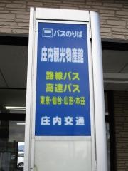 「庄内観光物産館」バス停留所