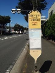 「羽鳥一丁目」バス停留所