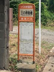 「三の原陸橋」バス停留所