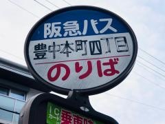 「豊中本町四丁目」バス停留所