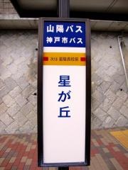 「星が丘」バス停留所