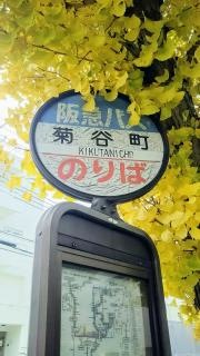 「菊谷町」バス停留所