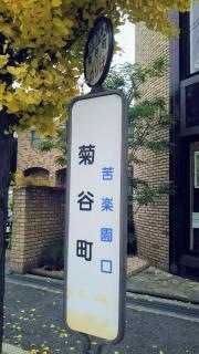 「菊谷町」バス停留所