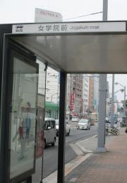 「女学院前」バス停留所
