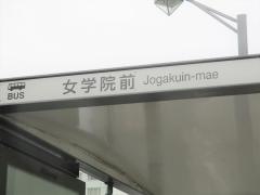 「女学院前」バス停留所