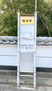 「西光寺(周南市)」バス停留所