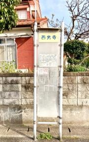 「西光寺(周南市)」バス停留所