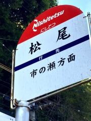 「松尾(那珂川市)」バス停留所