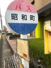 「昭和町」バス停留所