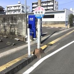 「昭和町」バス停留所