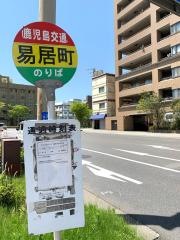 「易居町」バス停留所