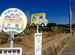 「大園(いちき串木野市)」バス停留所