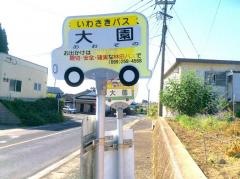 「大園(いちき串木野市)」バス停留所