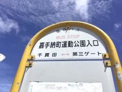 「嘉手納町運動公園入口」バス停留所
