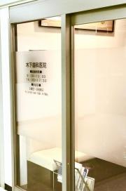 木下歯科医院